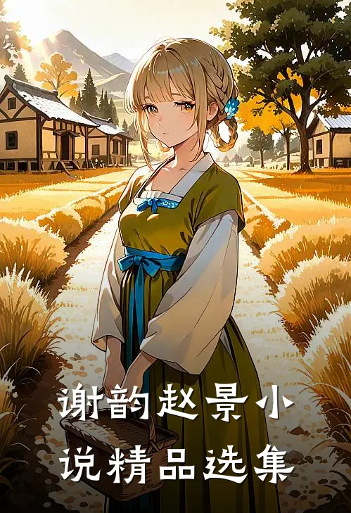 谢韵赵景小说精品选集