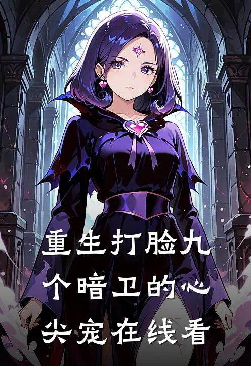 重生打脸九个暗卫的心尖宠在线看