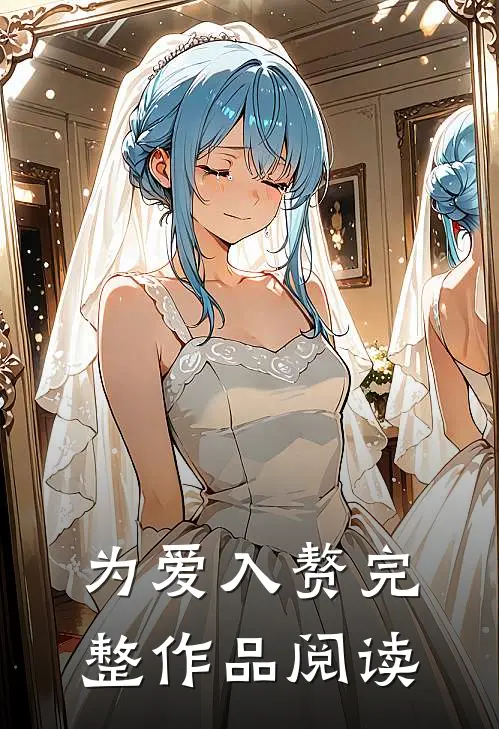 为爱入赘完整作品阅读