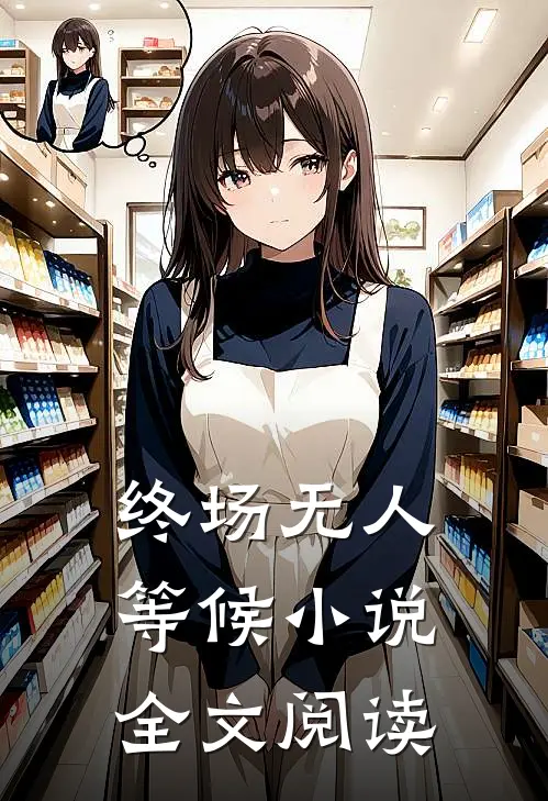 终场无人等候小说全文阅读