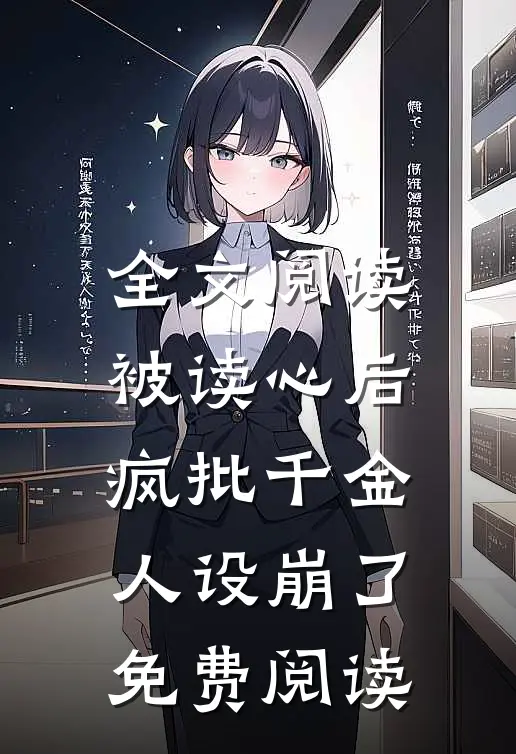 全文阅读被读心后疯批千金人设崩了免费阅读