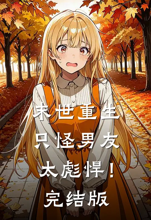 末世重生：只怪男友太彪悍！完结版
