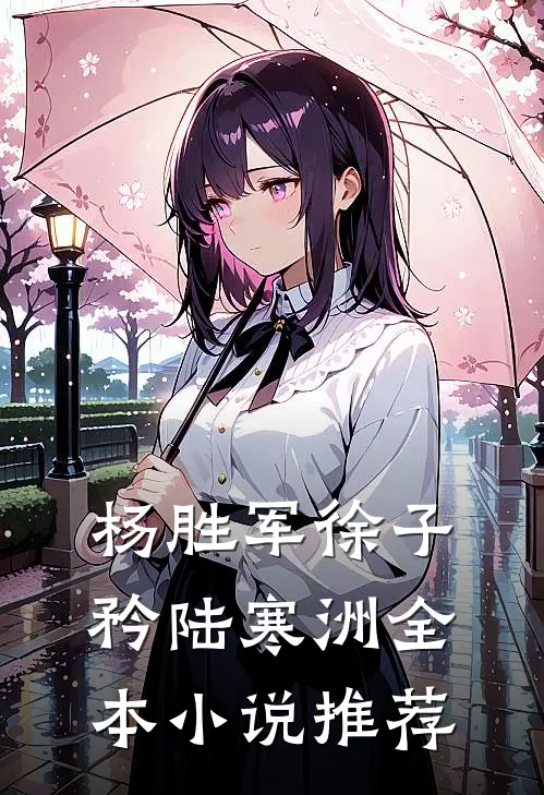 杨胜军徐子矜陆寒洲全本小说推荐