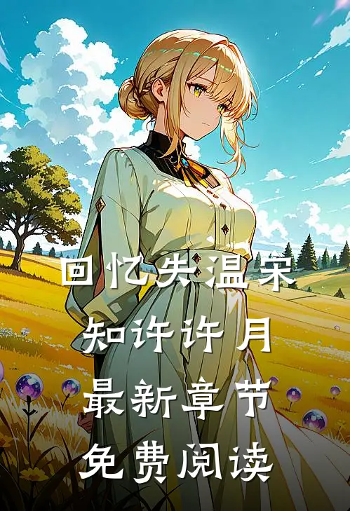 回忆失温宋知许许月最新章节免费阅读