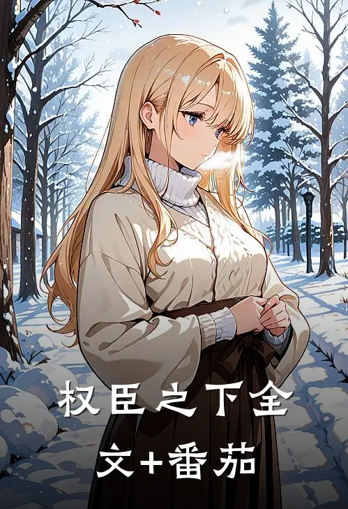 权臣之下全文+番茄