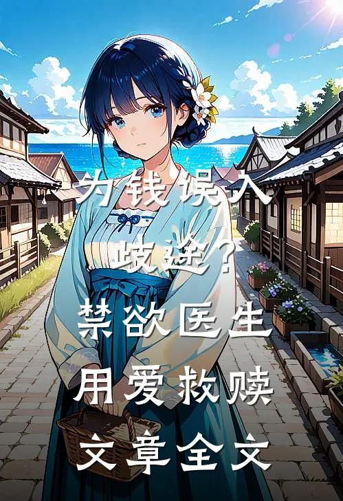 为钱误入歧途？禁欲医生用爱救赎文章全文
