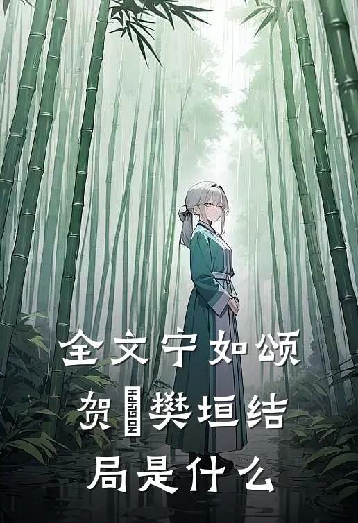 全文宁如颂贺玥樊垣结局是什么
