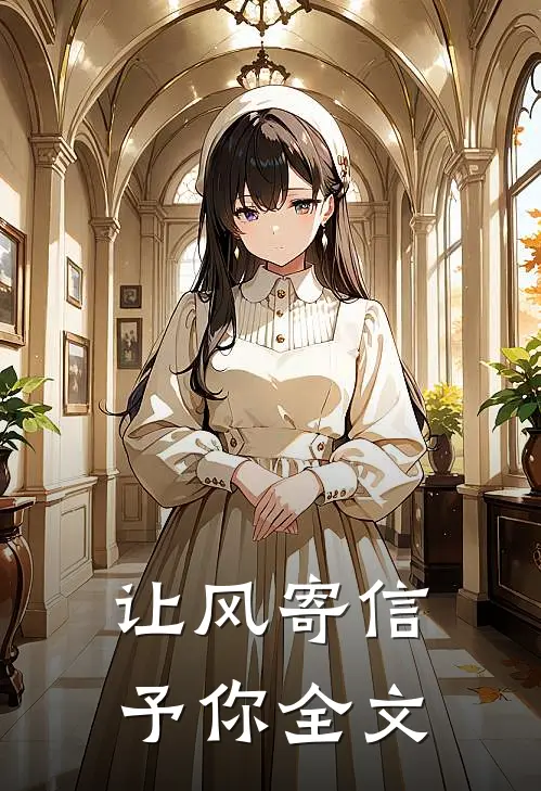让风寄信予你全文