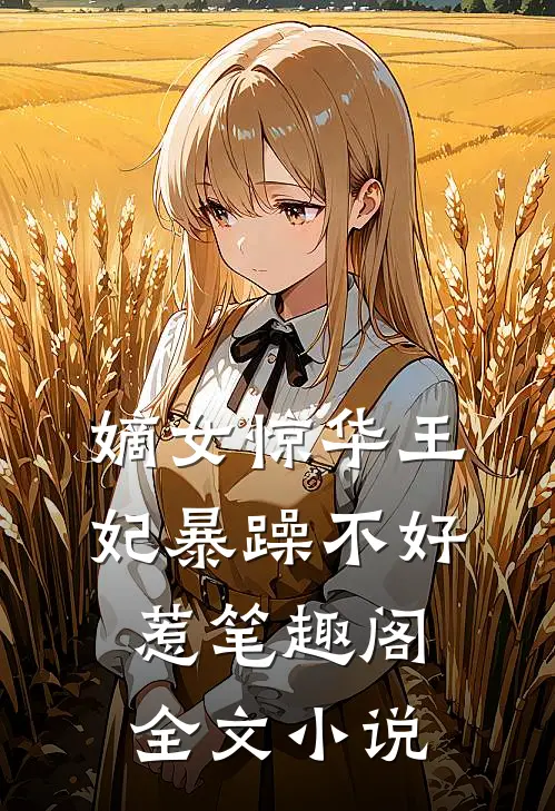 嫡女惊华王妃暴躁不好惹笔趣阁全文小说