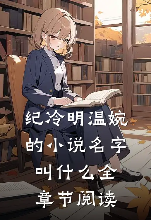 纪冷明温婉的小说名字叫什么全章节阅读