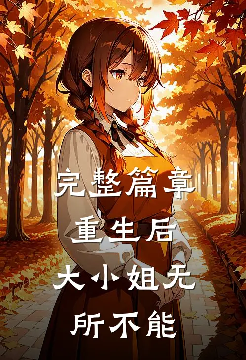 完整篇章重生后，大小姐无所不能