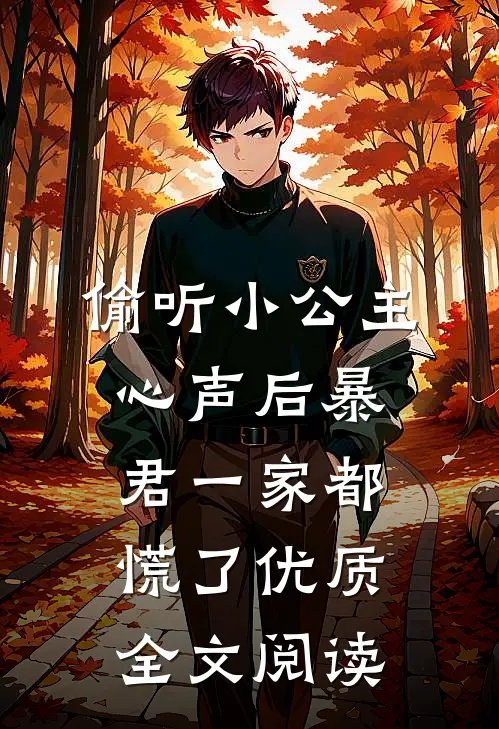 偷听小公主心声后暴君一家都慌了优质全文阅读