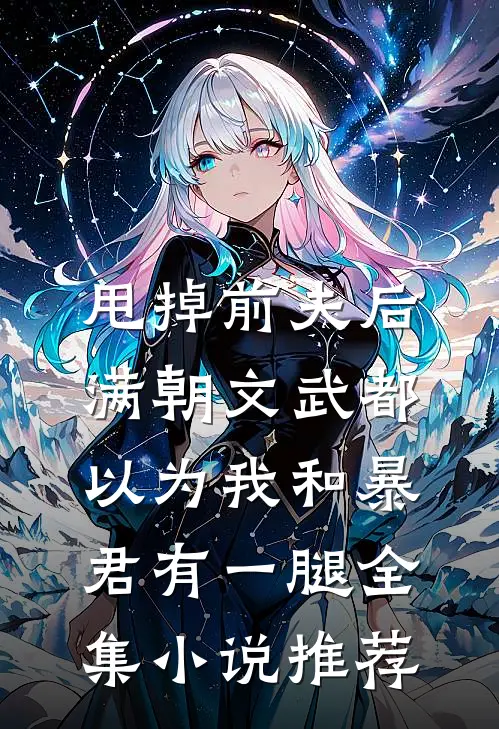 甩掉前夫后，满朝文武都以为我和暴君有一腿全集小说推荐
