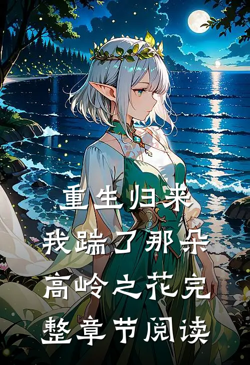 重生归来，我踹了那朵高岭之花完整章节阅读