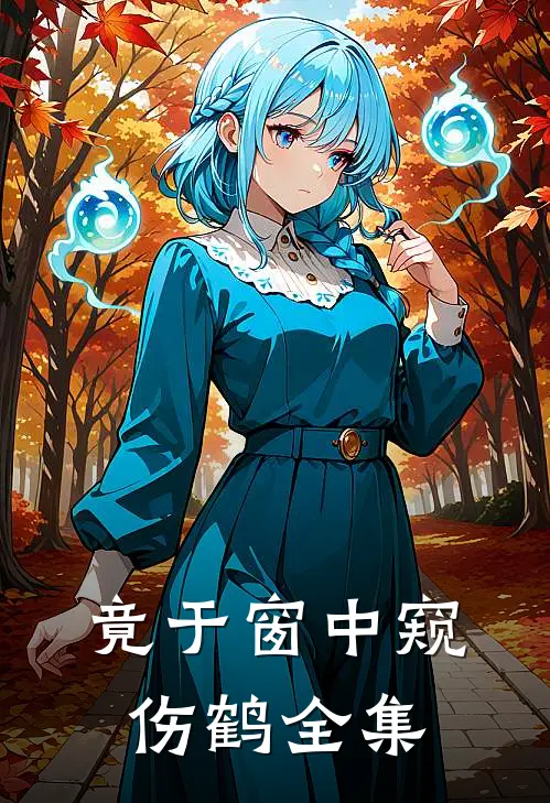 竟于窗中窥伤鹤全集