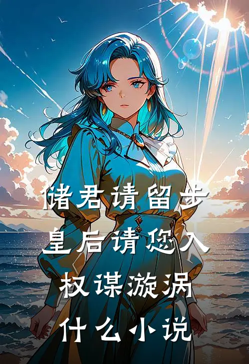 储君请留步，皇后请您入权谋漩涡什么小说