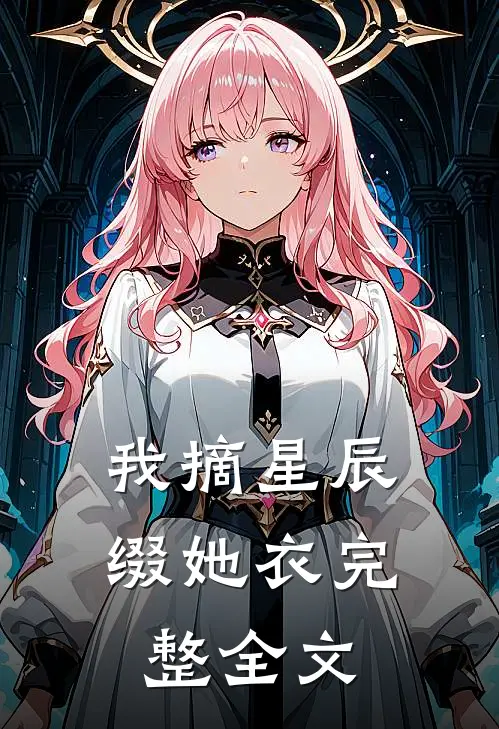 我摘星辰缀她衣完整全文