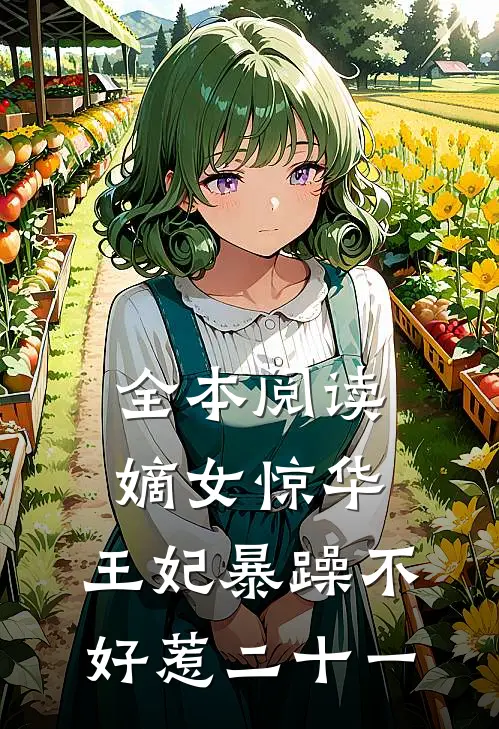 全本阅读嫡女惊华:王妃暴躁不好惹 二十一