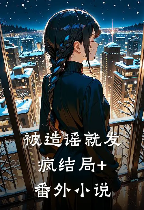 被造谣就发疯结局+番外小说