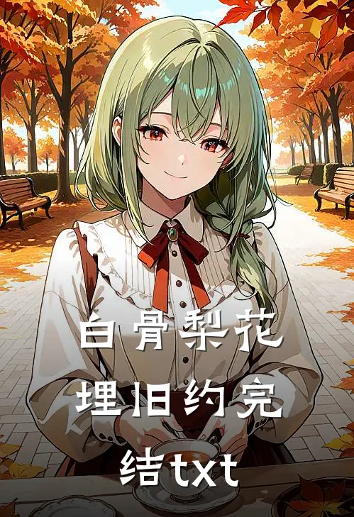 白骨梨花埋旧约完结txt
