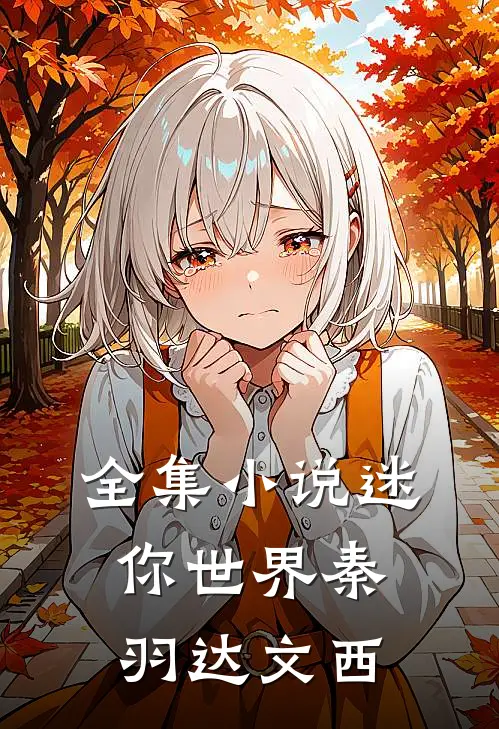 全集小说迷你世界秦羽达文西