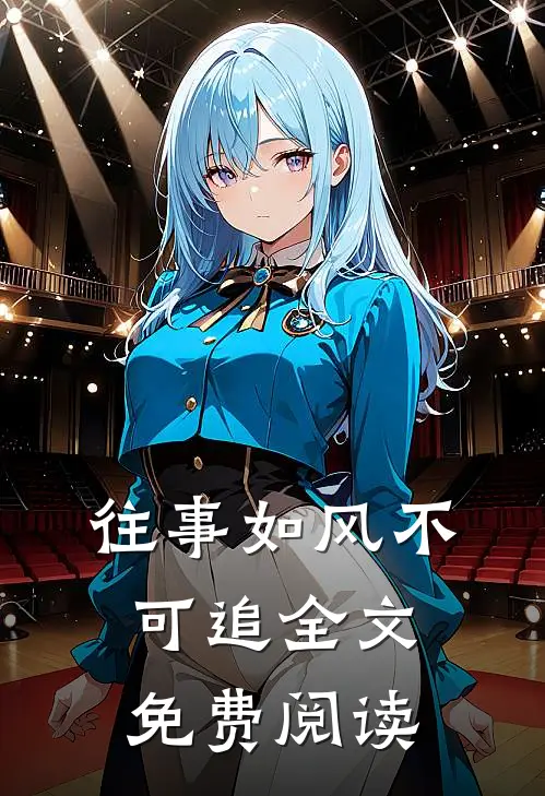 往事如风不可追全文免费阅读