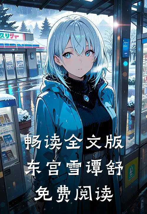 畅读全文版东宫雪谭舒免费阅读