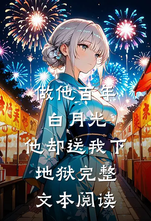 做他百年白月光，他却送我下地狱完整文本阅读