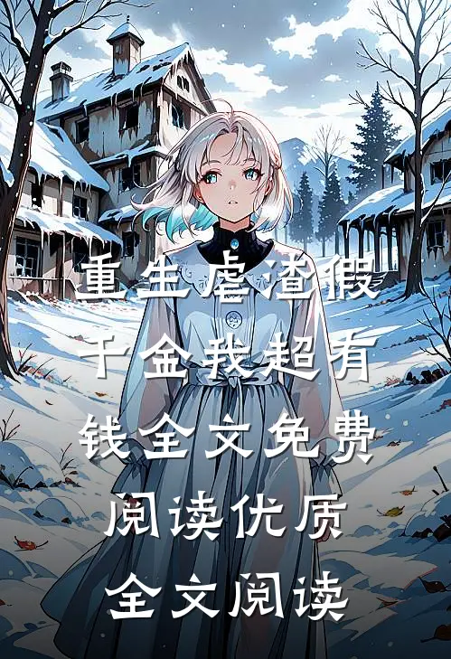 重生虐渣假千金我超有钱全文免费阅读优质全文阅读