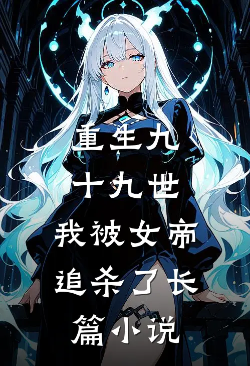 重生九十九世，我被女帝追杀了长篇小说