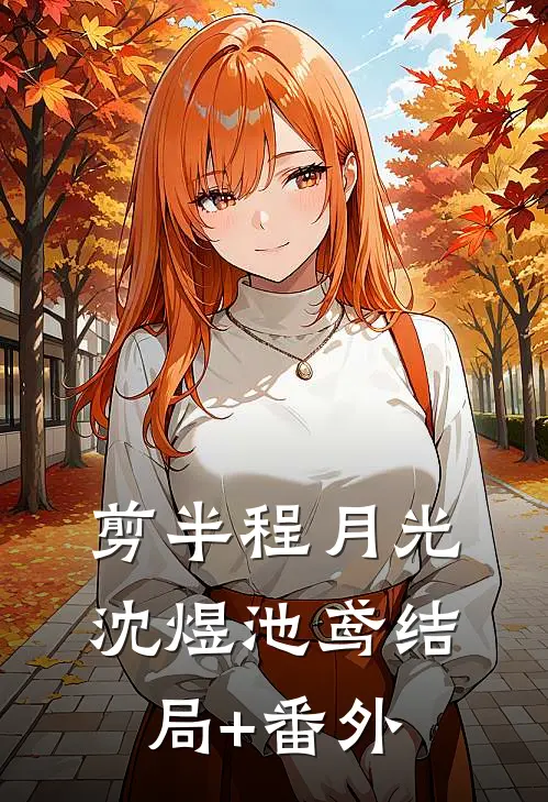 剪半程月光沈煜池鸢结局+番外