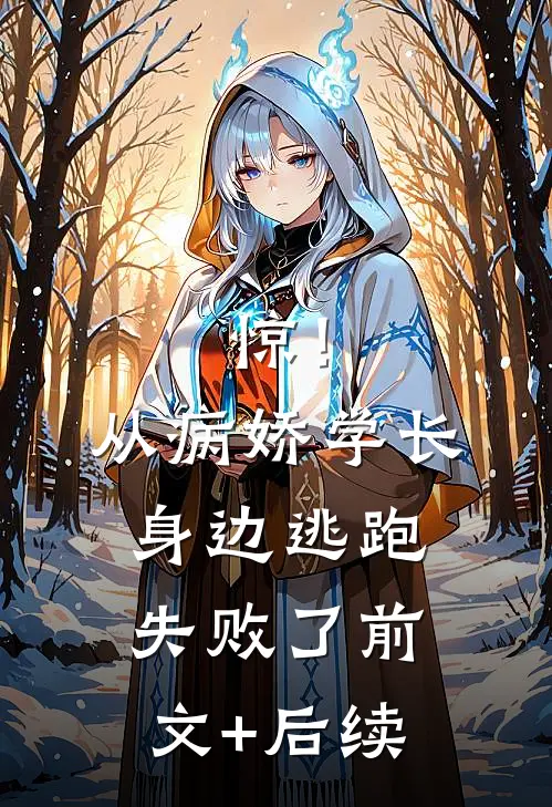 惊！从病娇学长身边逃跑失败了前文+后续