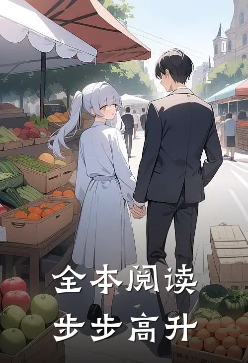 全本阅读步步高升
