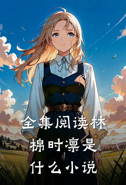 全集阅读林棉时凛是什么小说