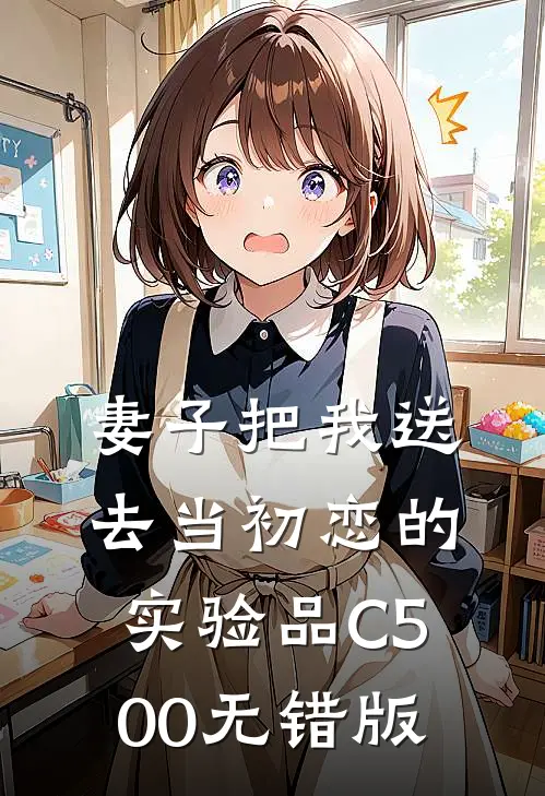 妻子把我送去当初恋的实验品C500无错版