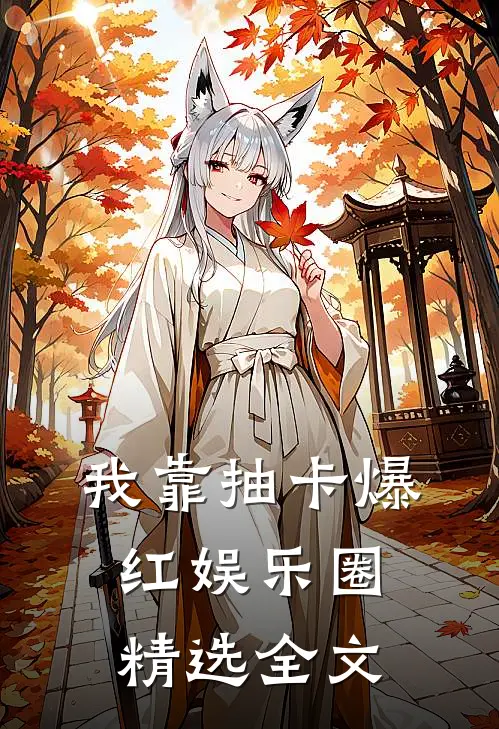 我靠抽卡爆红娱乐圈精选全文