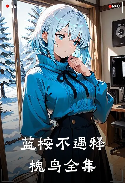 蓝桉不遇释槐鸟全集