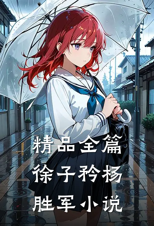 精品全篇徐子矜杨胜军小说