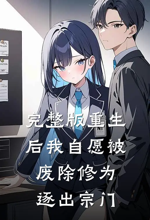 完整版重生后我自愿被废除修为，逐出宗门