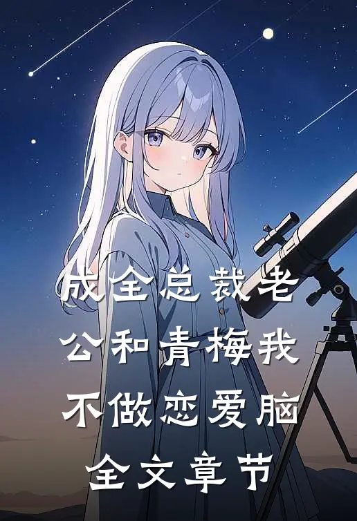 成全总裁老公和青梅我不做恋爱脑全文章节