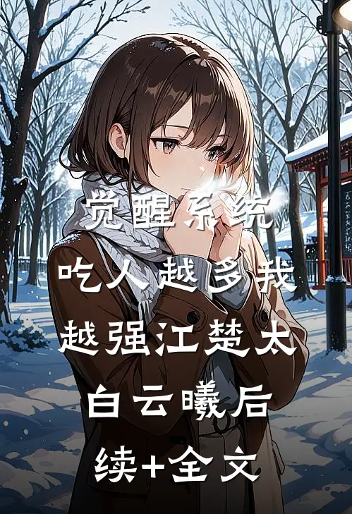 觉醒系统：吃人越多我越强江楚太白云曦后续+全文