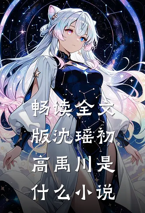 畅读全文版沈瑶初高禹川是什么小说