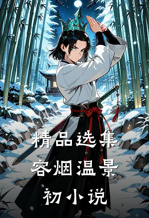 精品选集容烟温景初小说