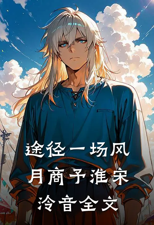 途径一场风月商予淮宋泠音全文