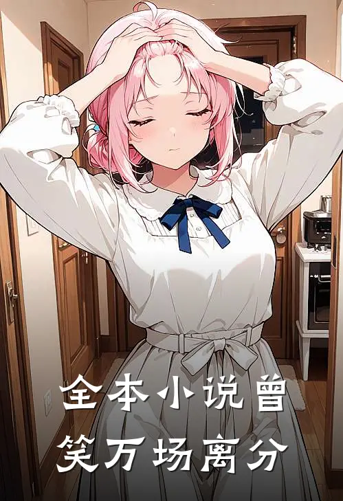 全本小说曾笑万场离分