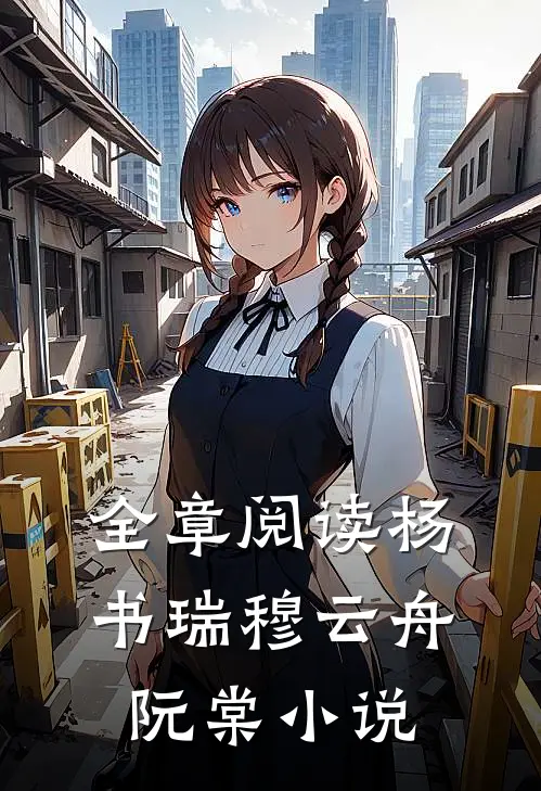全章阅读杨书瑞穆云舟阮棠小说