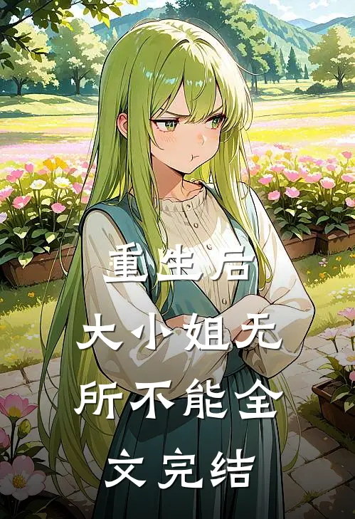 重生后，大小姐无所不能全文完结