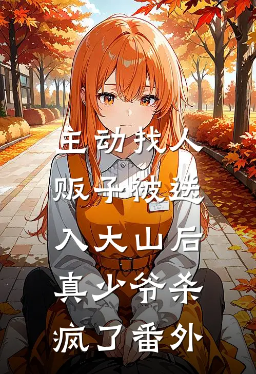 主动找人贩子被送入大山后，真少爷杀疯了番外