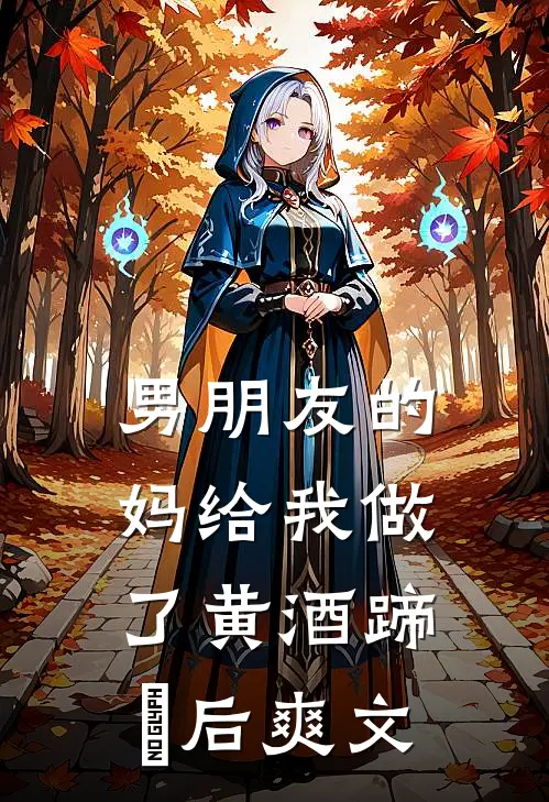 男朋友的妈给我做了黄酒蹄髈后爽文
