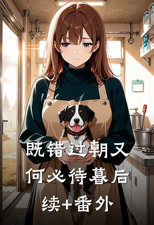 既错过朝又何必待暮后续+番外